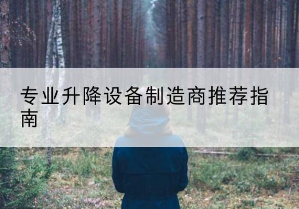 定兴电动剪叉升降平台厂家-专业升降设备制造商推荐指南